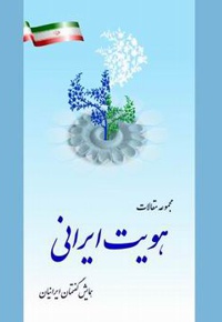 هویت ایرانی